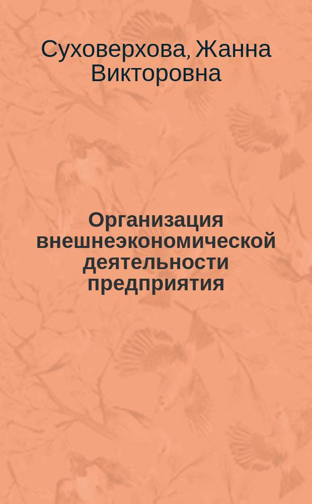 Организация внешнеэкономической деятельности предприятия : Учеб. пособие по спец. 060600 "Мировая экономика"