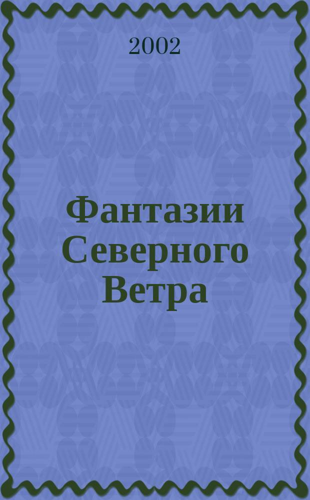 Фантазии Северного Ветра : (Сб. авт. песни)