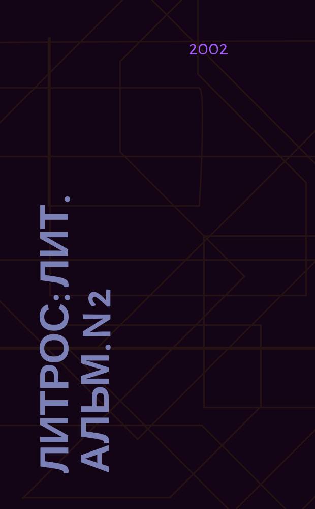 Литрос : Лит. альм. N 2/2002 : N 2/2002