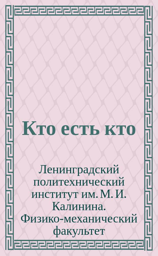 Кто есть кто : Биогр. очерки