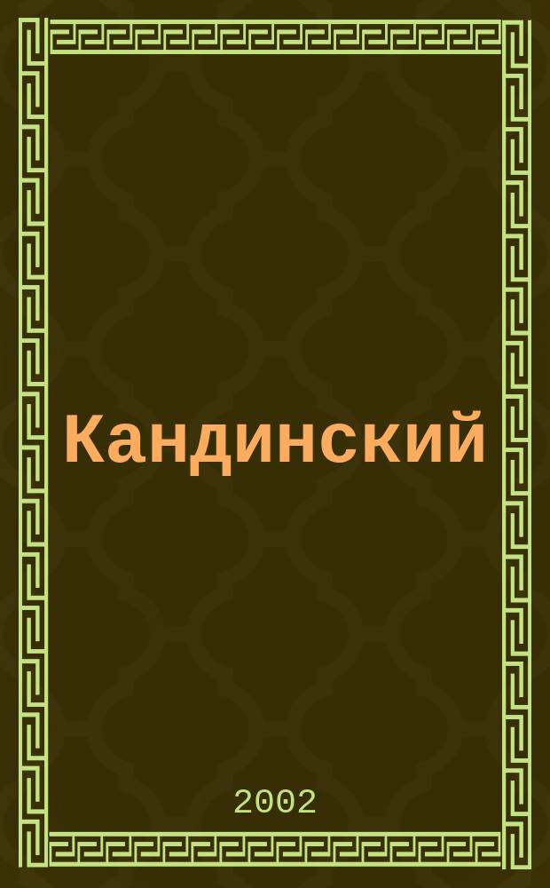 Кандинский = Kandinsky : Годы в России 1866-1921