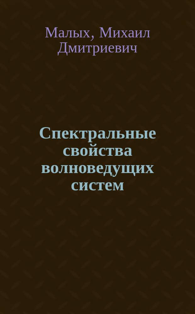 Спектральные свойства волноведущих систем : Автореф. дис. на соиск. учен. степ. к.ф.-м.н. : Спец. 01.01.03