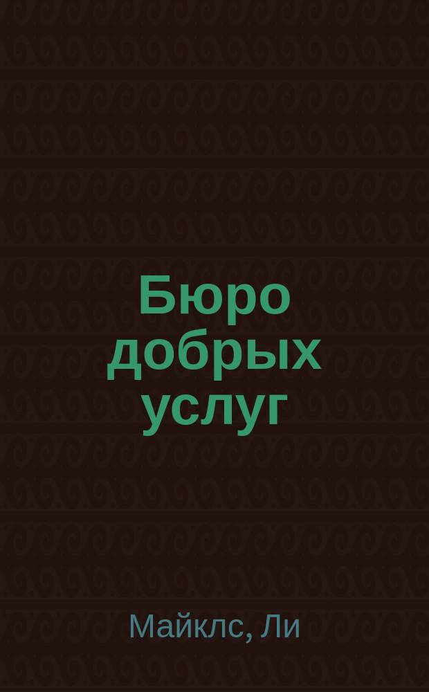 Бюро добрых услуг : Роман