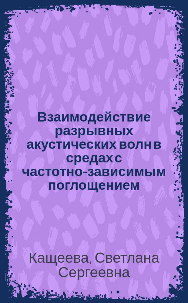 Взаимодействие разрывных акустических волн в средах с частотно-зависимым поглощением : Автореф. дис. на соиск. учен. степ. к.ф.-м.н. : Спец. 01.04.06