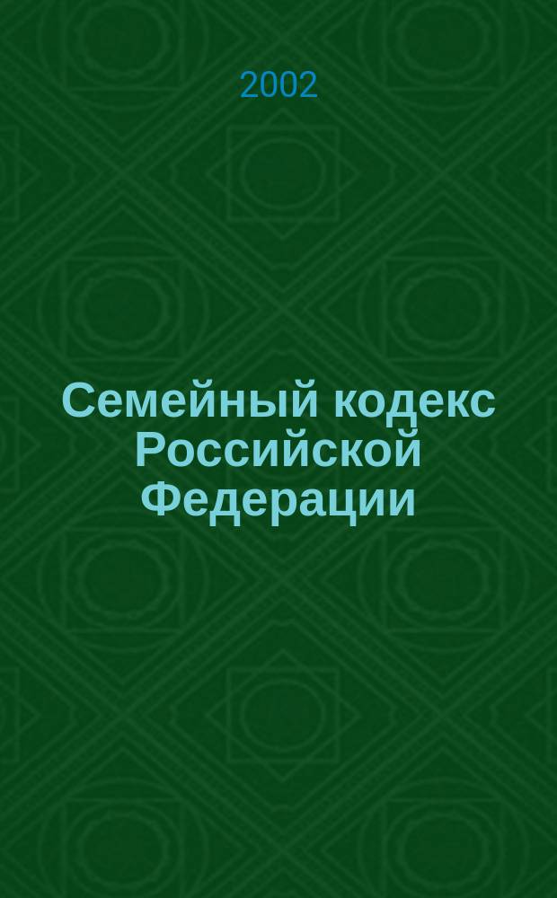 Семейный кодекс Российской Федерации : Принят Гос. Думой 8 дек. 1995 г. : В ред. федер. законов от 15 нояб. 1997 г. N 140-ФЗ, от 27 июня 1998 г. N 94-ФЗ, от 2 янв. 2000 г. N 32-ФЗ : С изм. и доп. на 1 окт. 2002 г.