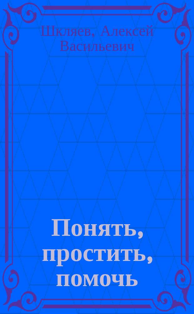 Понять, простить, помочь : Незрячим о зрячих и наоборот