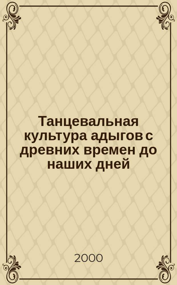 Танцевальная культура адыгов с древних времен до наших дней