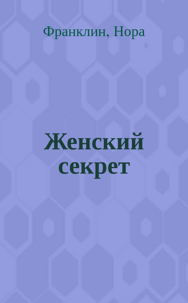 Женский секрет : Роман : Пер. с англ.