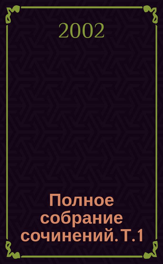 Полное собрание сочинений. Т. 1 : Художественные произведения, 1875-1882 гг.