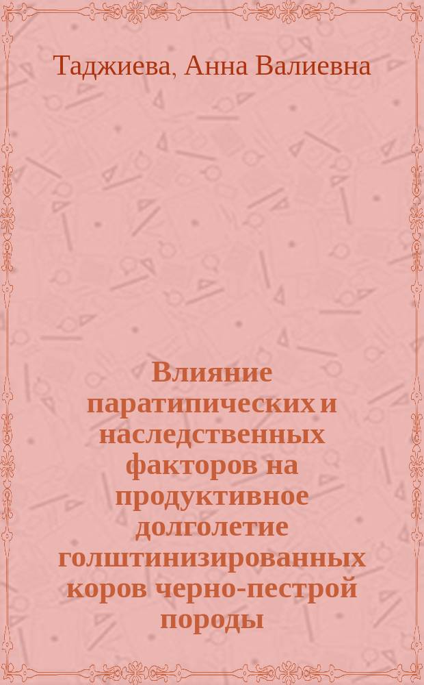 Влияние паратипических и наследственных факторов на продуктивное долголетие голштинизированных коров черно-пестрой породы : Автореф. дис. на соиск. учен. степ. к.с.-х.н. : Спец. 06.02.04