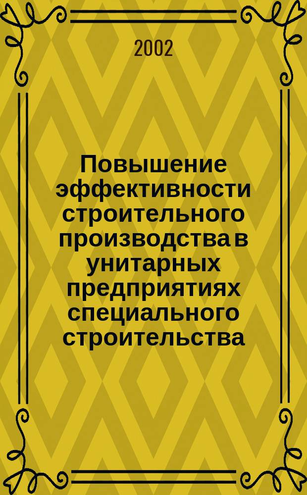 Повышение эффективности строительного производства в унитарных предприятиях специального строительства : Автореф. дис. на соиск. учен. степ. к.т.н. : Спец. 05.02.22