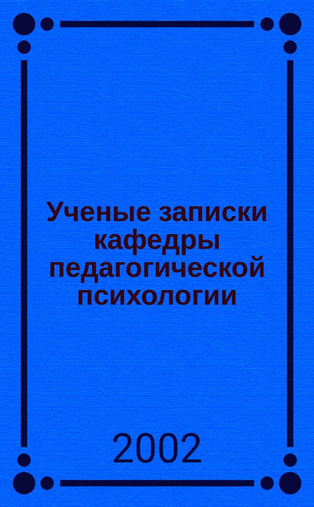 Ученые записки кафедры педагогической психологии : Н. С. Вып. 1 : Вып. 1