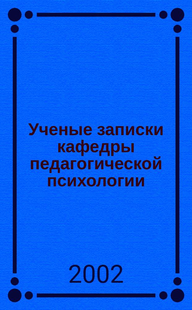 Ученые записки кафедры педагогической психологии : Н. С. Вып. 1 : Вып. 1