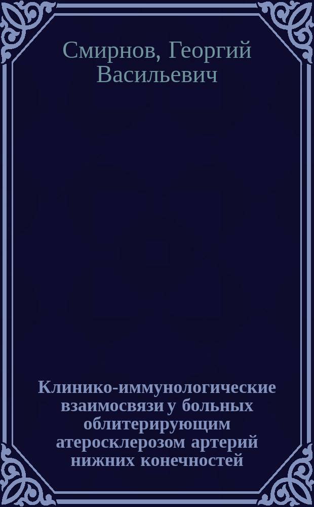 Клинико-иммунологические взаимосвязи у больных облитерирующим атеросклерозом артерий нижних конечностей : Автореф. дис. на соиск. учен. степ. к.м.н. : Спец. 14.00.27