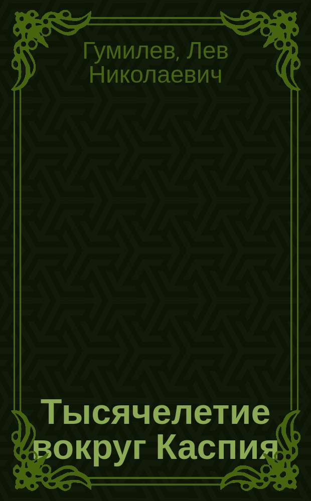 Тысячелетие вокруг Каспия