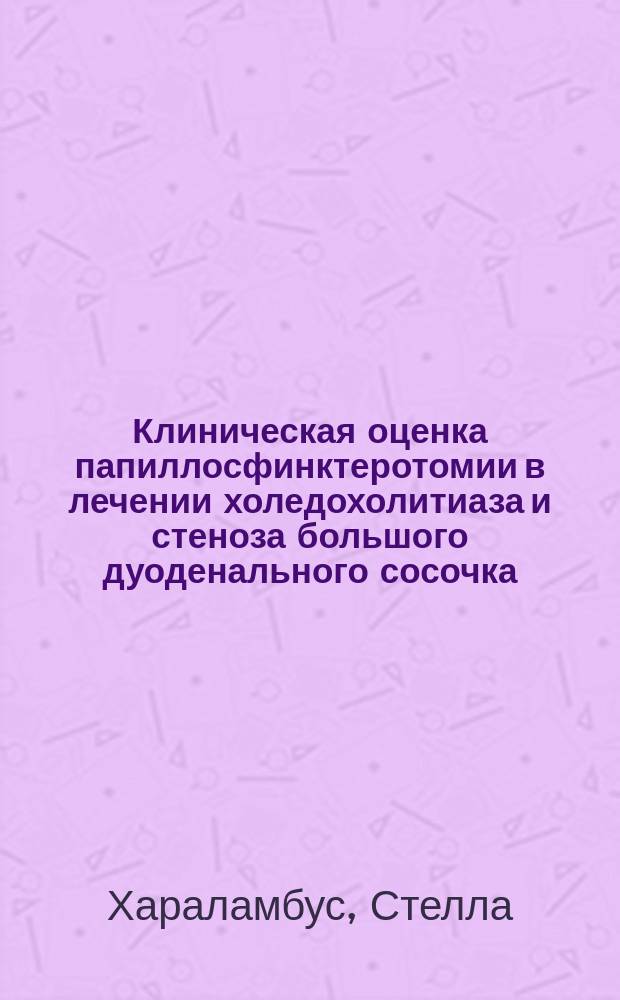 Клиническая оценка папиллосфинктеротомии в лечении холедохолитиаза и стеноза большого дуоденального сосочка : Автореф. дис. на соиск. учен. степ. к.м.н. : Спец. 14.00.27