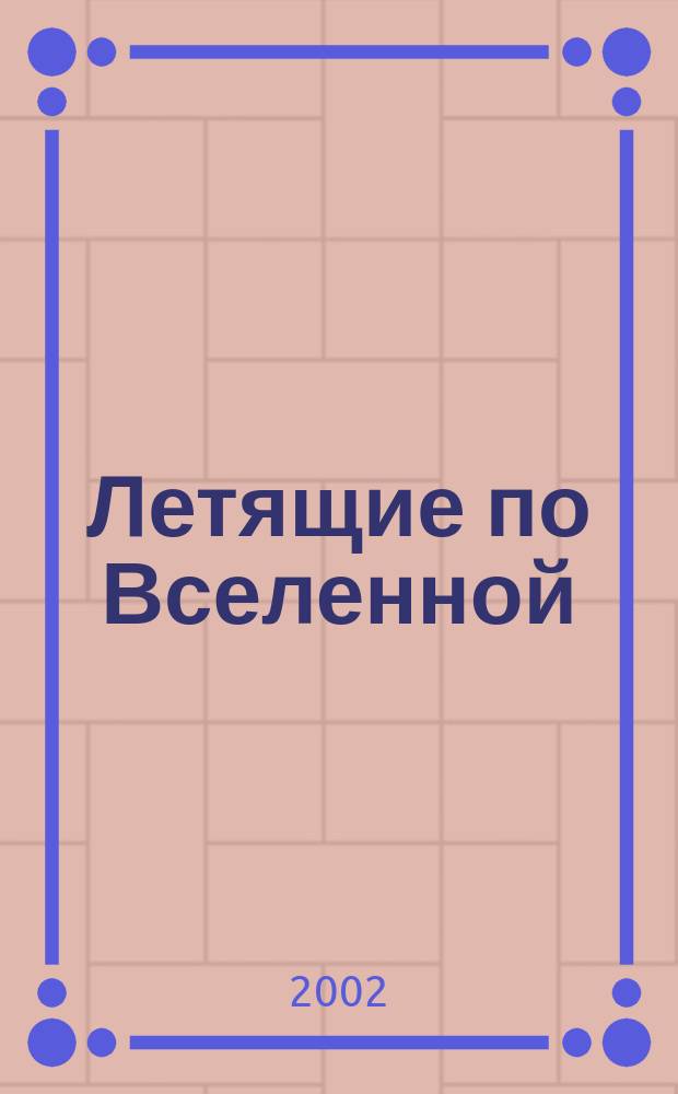 Летящие по Вселенной : Сб.