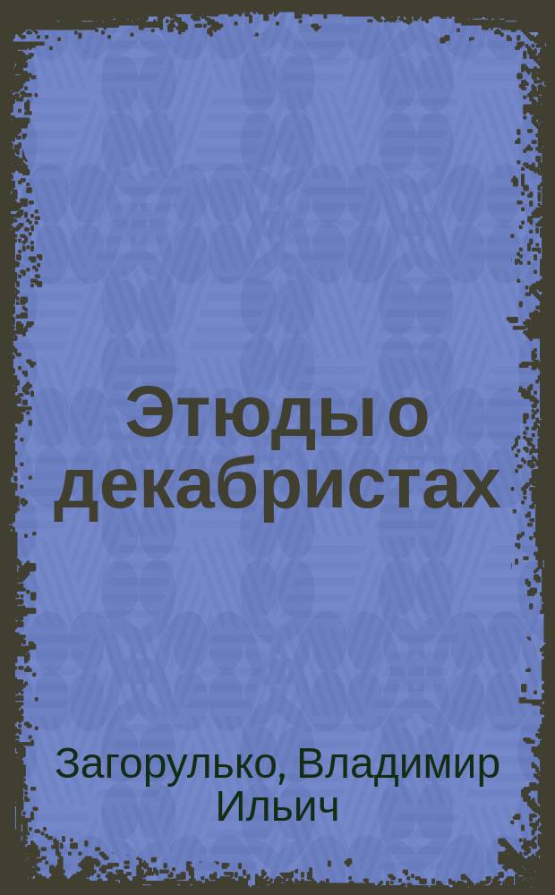 Этюды о декабристах