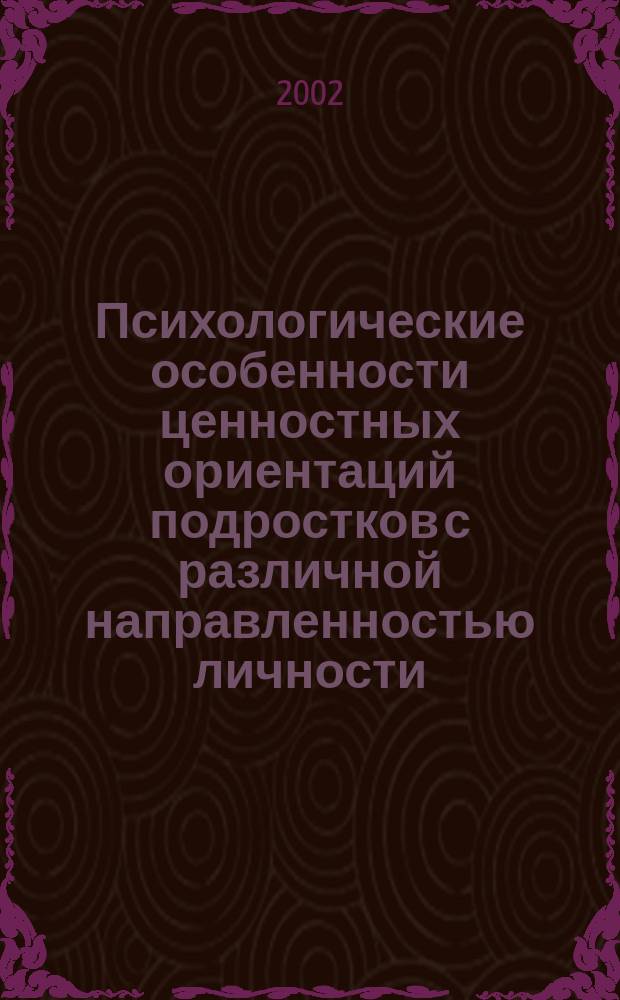 Психологические особенности ценностных ориентаций подростков с различной направленностью личности