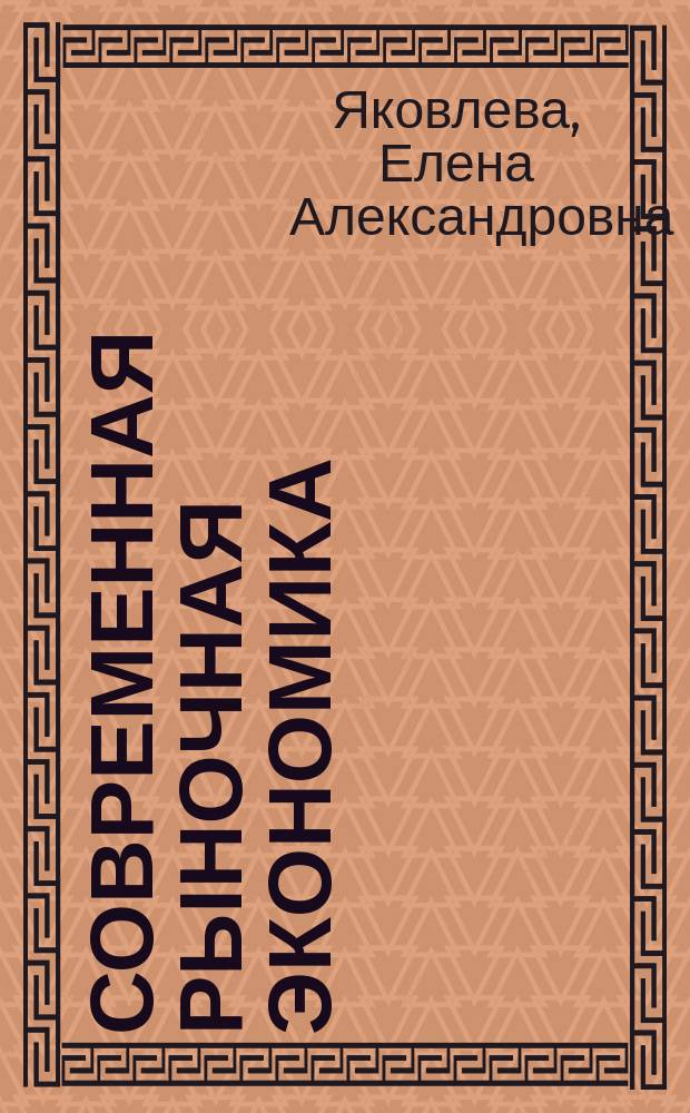 Современная рыночная экономика : Учеб. пособие