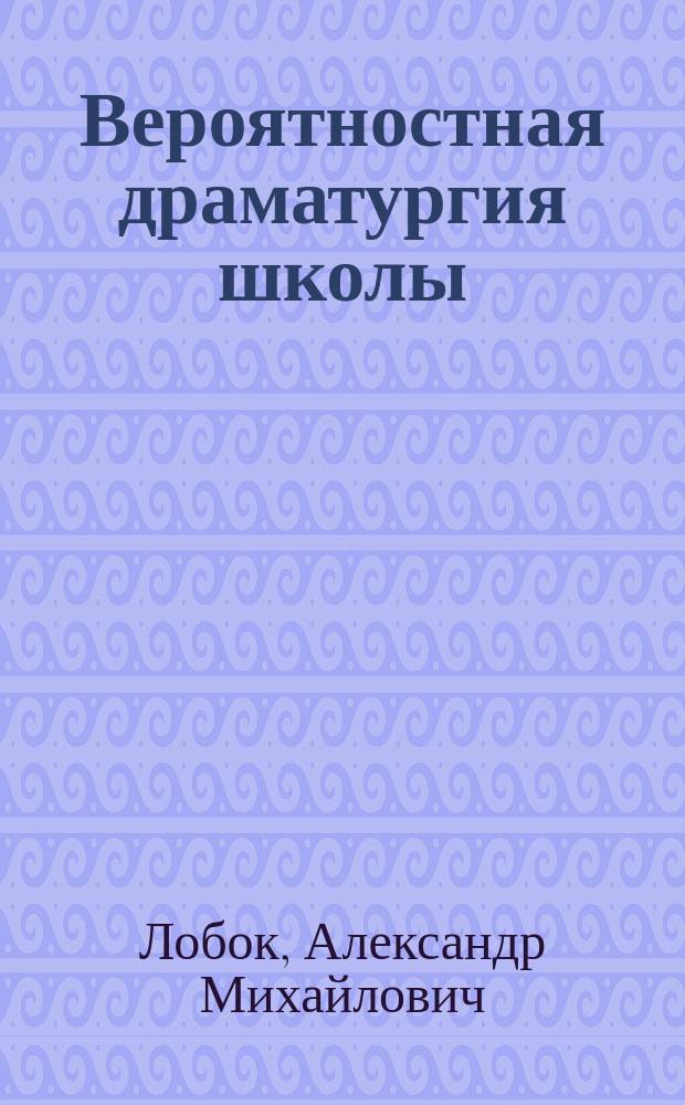 Вероятностная драматургия школы