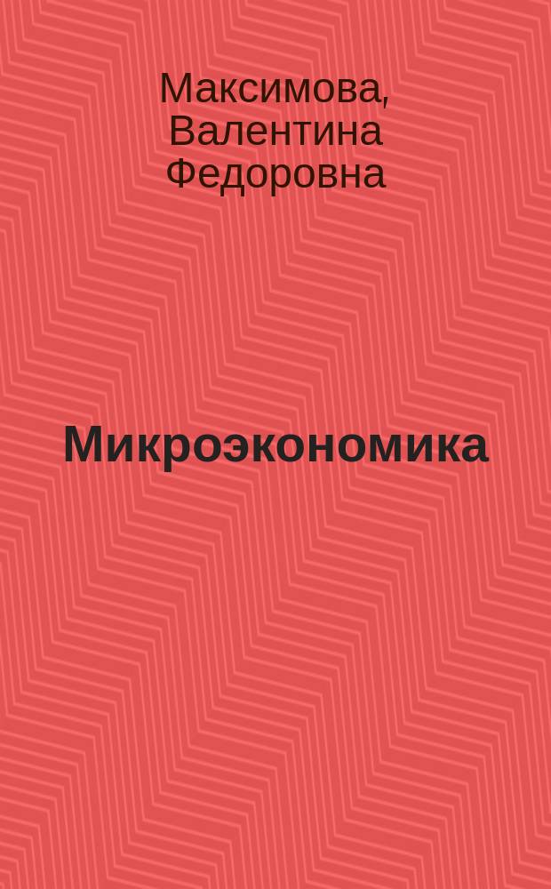 Микроэкономика : Учеб.-практ. пособие