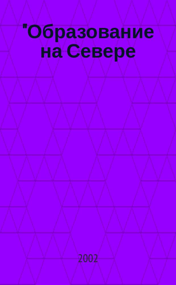"Образование на Севере: проблемы и перспективы" : Материалы междунар. конф., 11-13 июня 2002 г