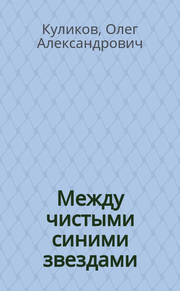 Между чистыми синими звездами : Стихи