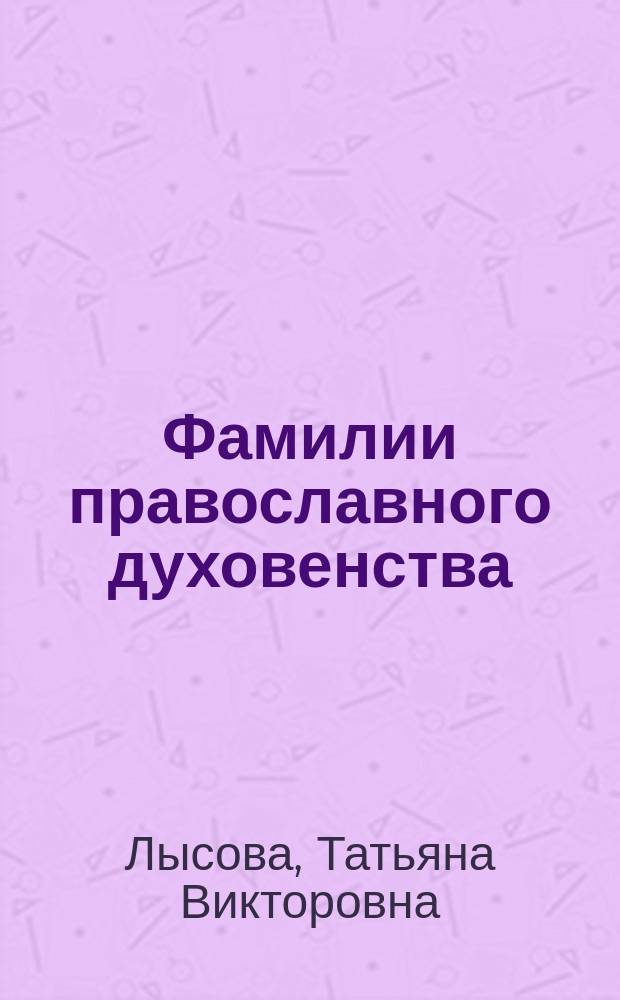 Фамилии православного духовенства: (структурно-семантическое описание ареальных антропонимиконов) : Автореф. дис. на соиск. учен. степ. к.филол.н. : Спец. 10.02.01