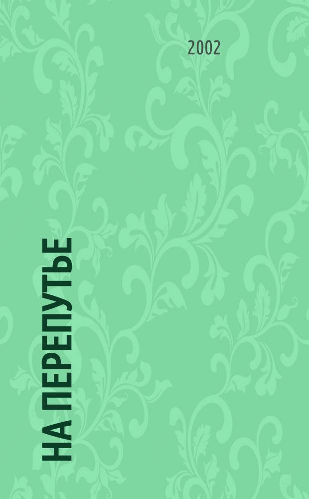 На перепутье : Очерки, ст., заметки