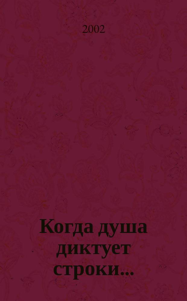 Когда душа диктует строки... : Стихи