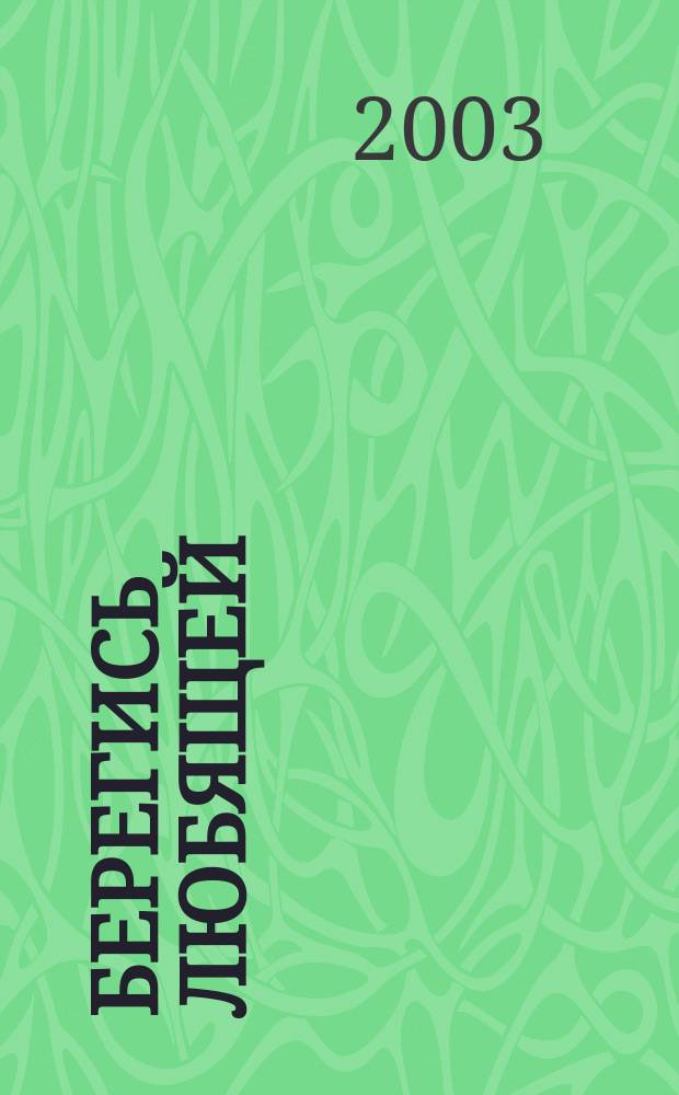 Берегись любящей : Роман