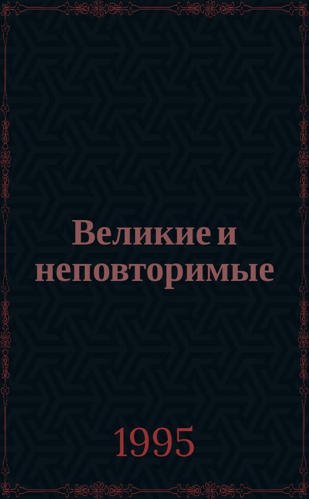 Великие и неповторимые : К 100-летию мирового кинематографа : Кн.-альбом