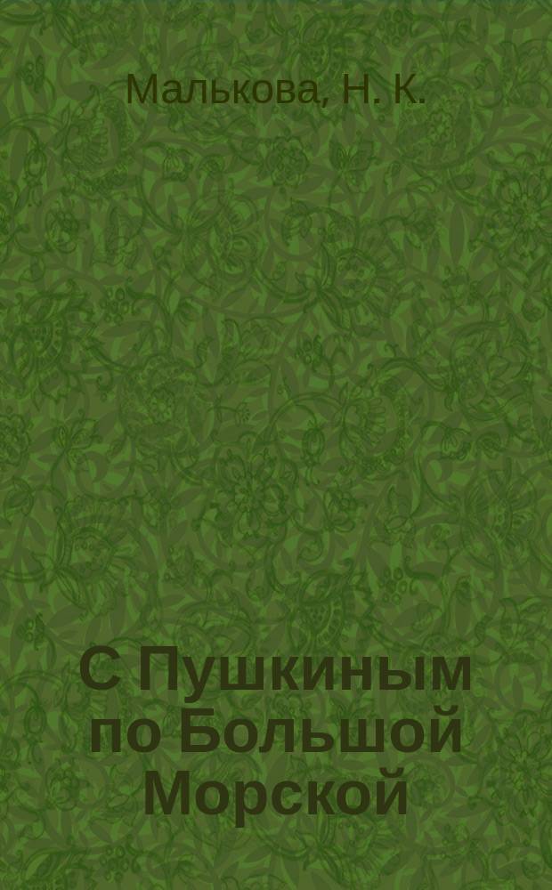 С Пушкиным по Большой Морской