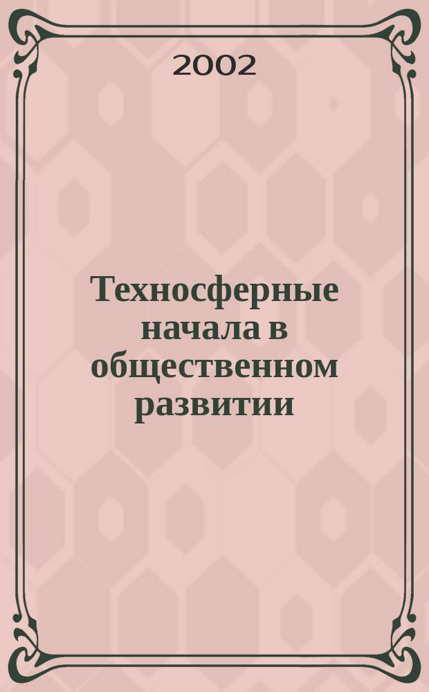 Техносферные начала в общественном развитии: анализ современных философских идей