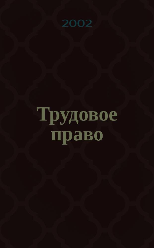 Трудовое право : Курс лекций
