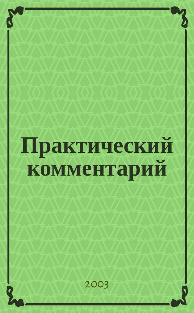 Практический комментарий: ЕСН и взносы в ПФР : (Гл. 24 НК РФ)