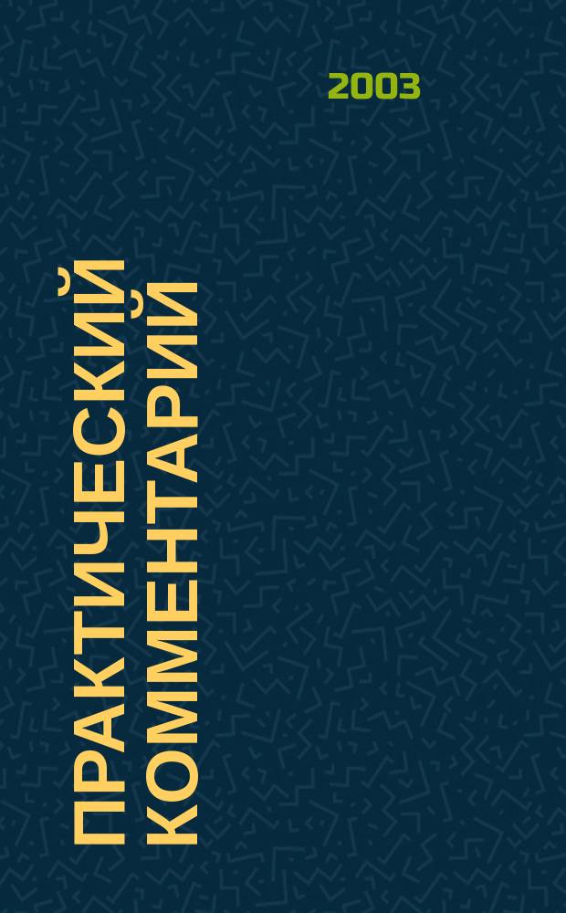 Практический комментарий: НДС : (Гл. 21 НК РФ)