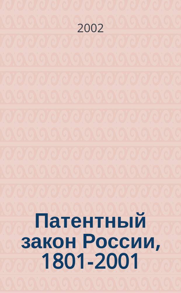Патентный закон России, 1801-2001