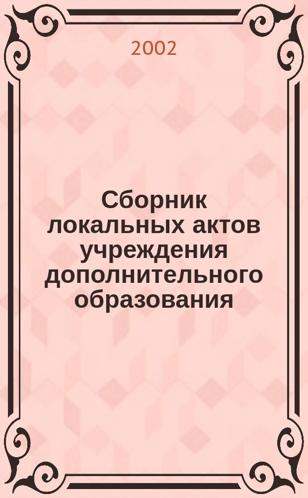 Сборник локальных актов учреждения дополнительного образования : Док., регламентирующие деятельность Правобереж. центра доп. образования для детей г. Магнитогорска. Вып. 1 : Вып. 1