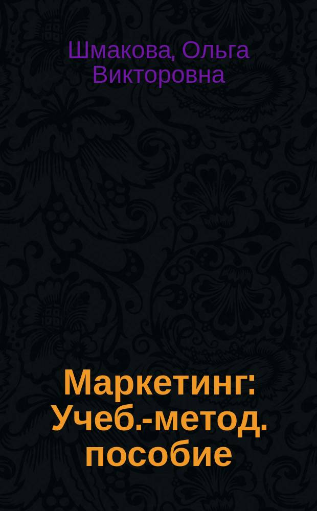 Маркетинг : Учеб.-метод. пособие : Для изучающих англ. яз.