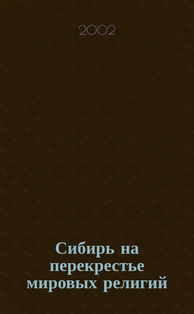 Сибирь на перекрестье мировых религий : Материалы межрегион. науч.-практ. конф., посвящ. памяти выдающегося ученого и педагога, специалиста по библеистике, проф. НГУ М.И. Рижского