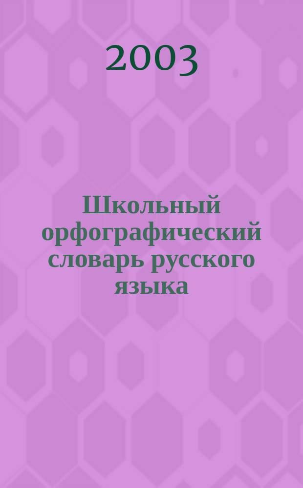 Школьный орфографический словарь русского языка