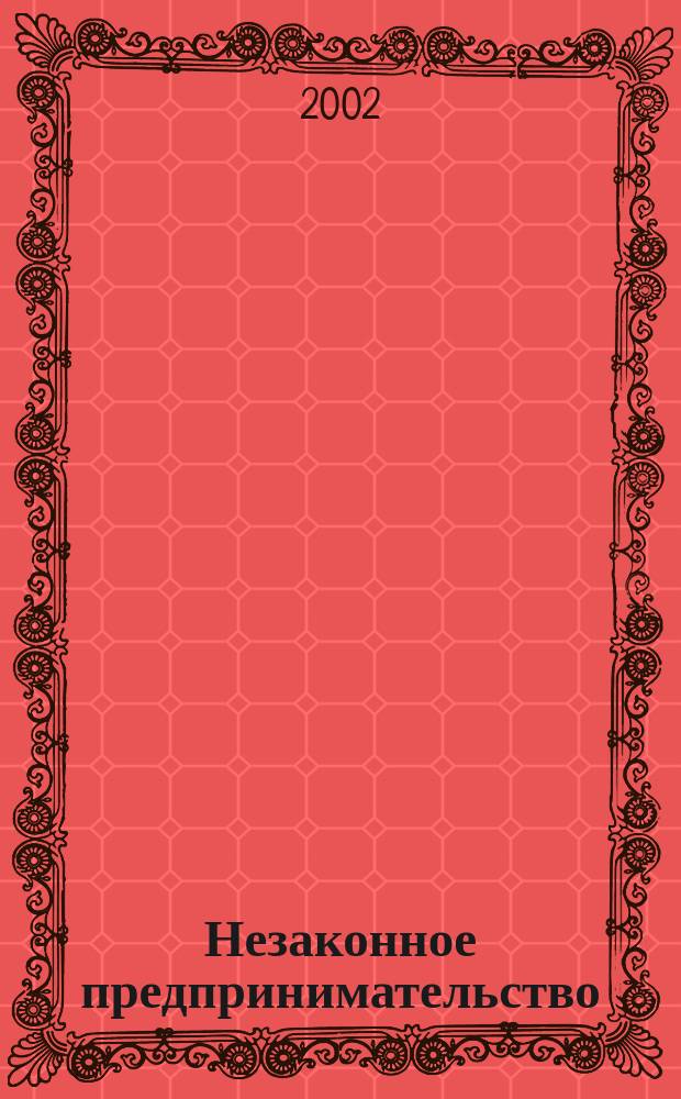 Незаконное предпринимательство = Illegal enterepreneurship