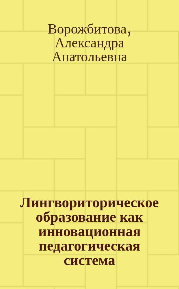 Лингвориторическое образование как инновационная педагогическая система : (Принципы проектирования и опыт реализации)