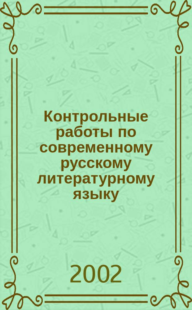 Контрольные работы по современному русскому литературному языку : (Для студентов заоч. отд-ния филол. фак. пед. вузов)