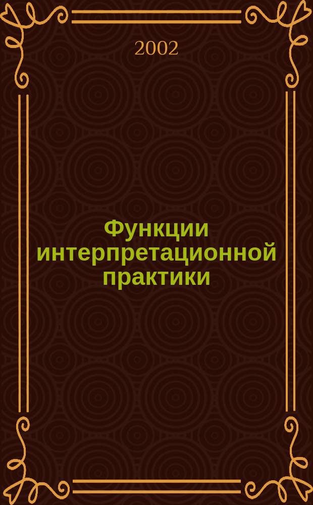 Функции интерпретационной практики
