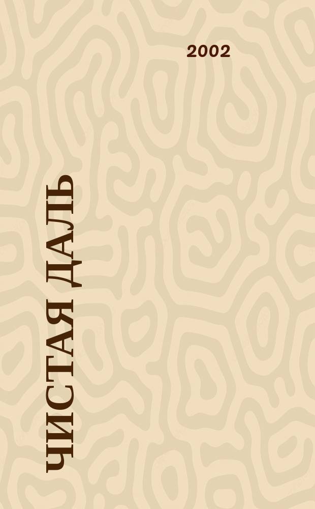 Чистая даль : Рассказы о Владимире