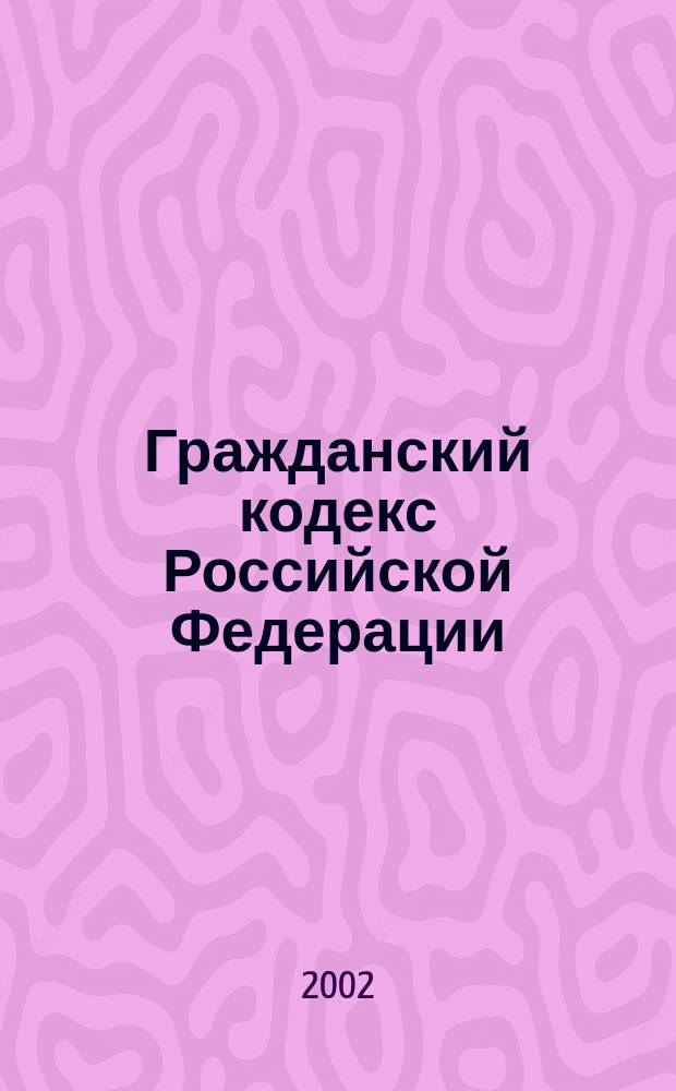 Гражданский кодекс Российской Федерации : Ч. 1, 2 и 3