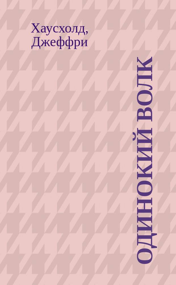Одинокий волк : Роман